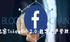深入观察TokenIM 2.0：数字资产管理新变革